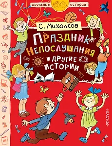 Праздник Непослушания и другие истории