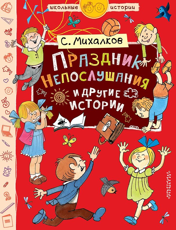 Книга Праздник Непослушания и другие истории (Сергей Михалков) — 1