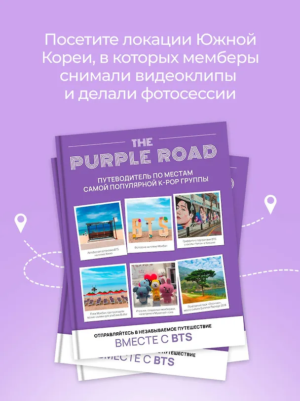 Книга The Purple Road: Путеводитель по местам самой популярной k-pop-группы () — 6
