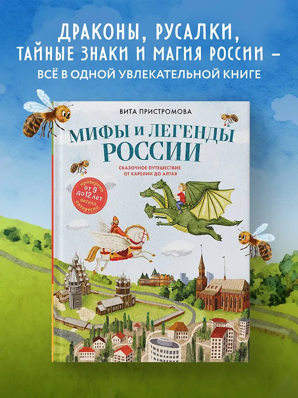 Книга Мифы и легенды России для детей. Сказочное путешествие от Карелии до Алтая (от 9 до 12 лет) (Вита Пристромова) — 5