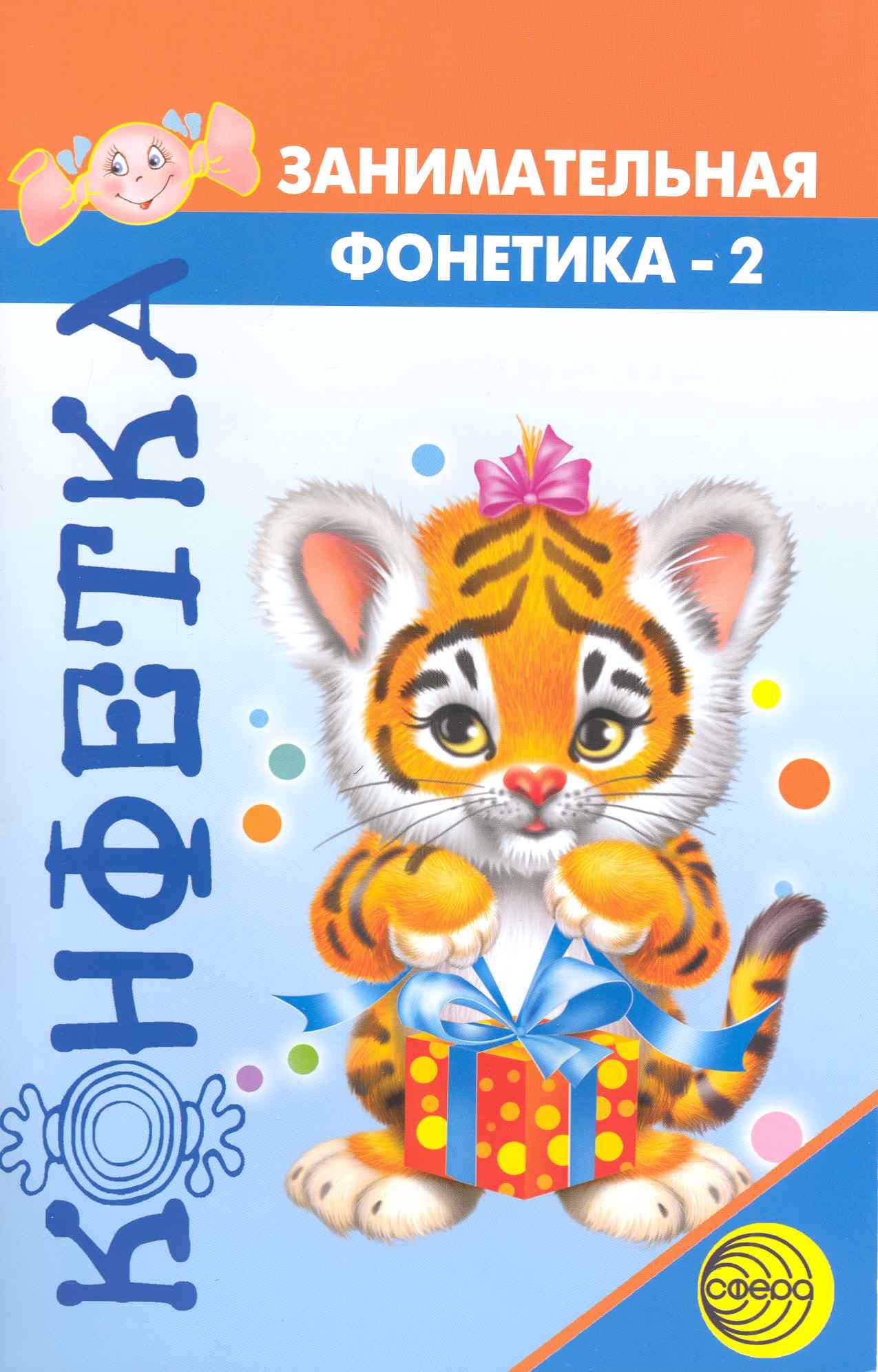 

Конфетка. Занимательная фонетика №2