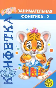 Конфетка. Занимательная фонетика №2