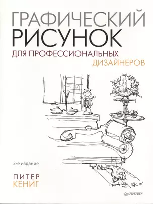 Графический рисунок для профессиональных дизайнеров. 3-е изд. — 2408573 — 1