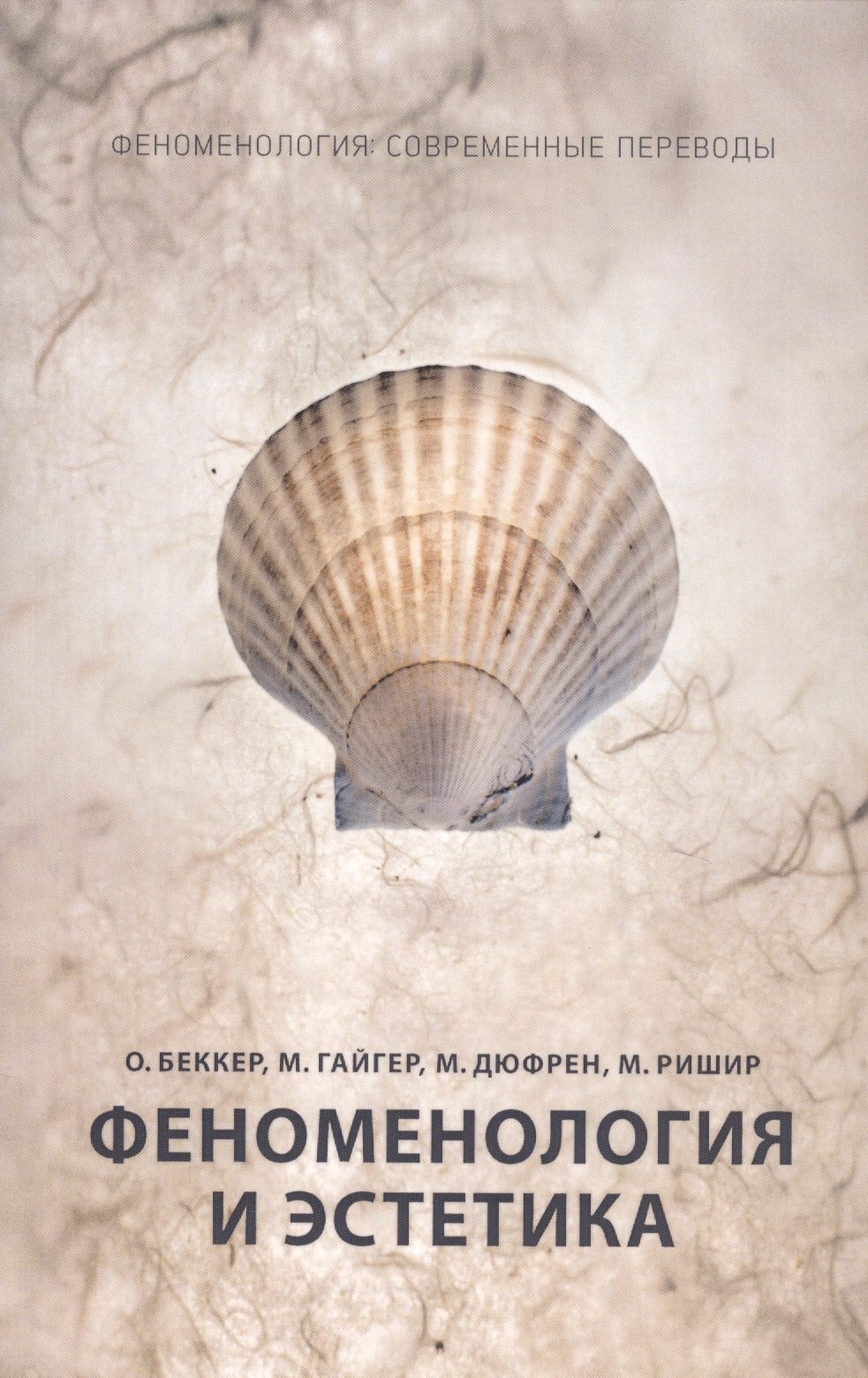 

Феноменология и эстетика. Ч. 2