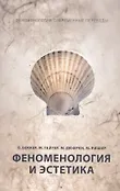 Феноменология: Современные переводы