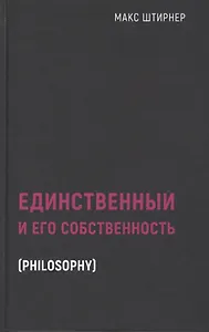 Единственный и его собственность