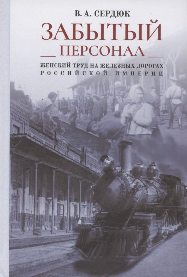 

"Забытый персонал". Женский труд на железных дорогах Российской империи. Монография