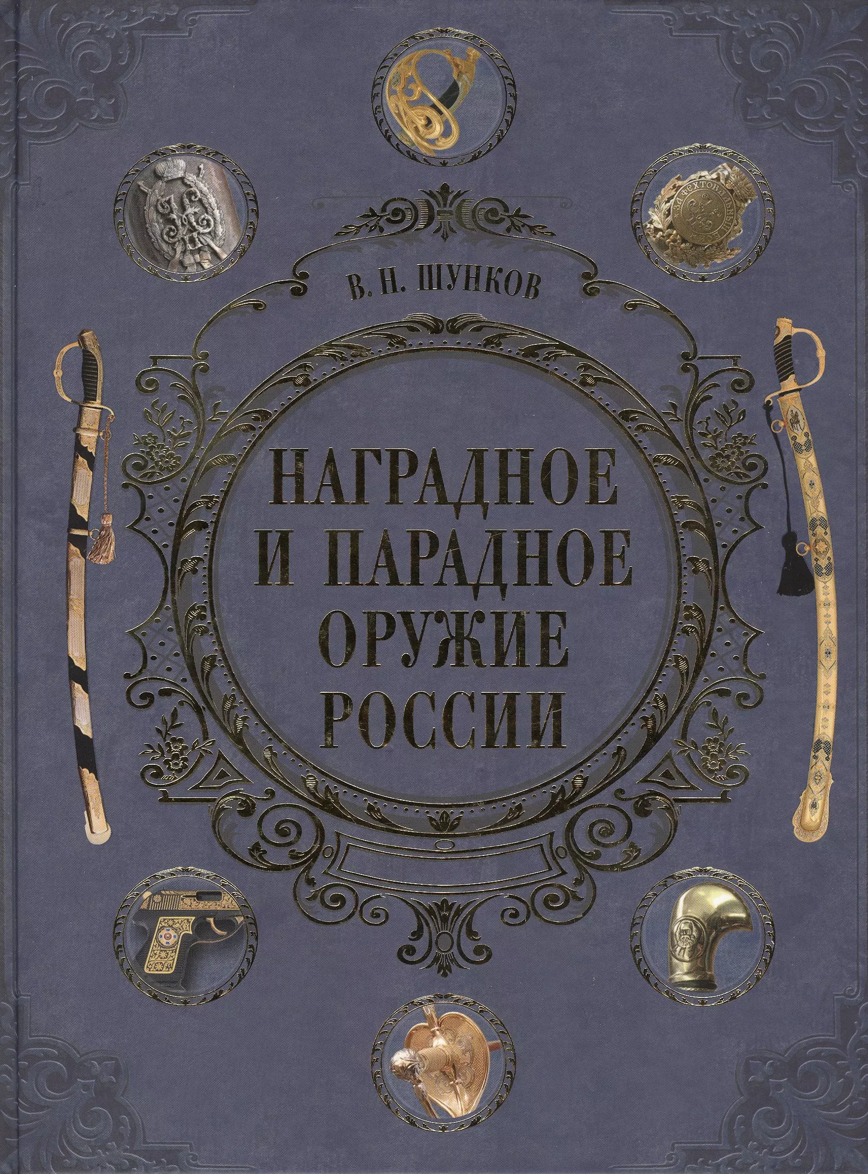 Наградное и парадное оружие России