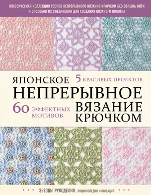 Японское непрерывное вязание крючком. 60 эффектных мотивов и 5 красивых проектов — 2922065 — 1