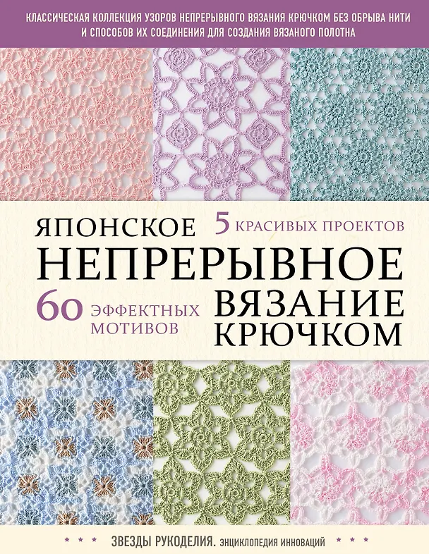 Книга Японское непрерывное вязание крючком. 60 эффектных мотивов и 5 красивых проектов () — 1