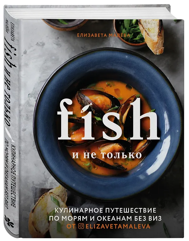 Книга Fish и не только. Кулинарное путешествие по морям и океанам без виз (Елизавета Малева) — 4