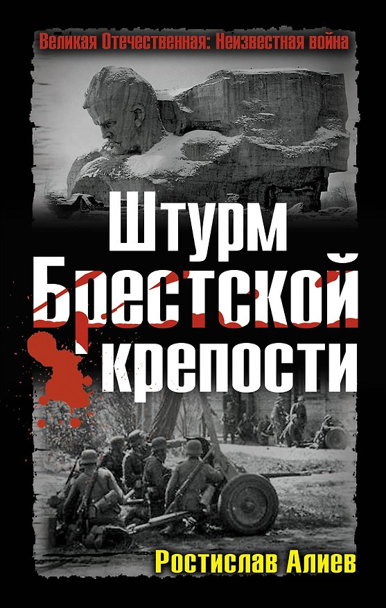 Книга Штурм Брестской крепости (Ростислав Алиев) — 1