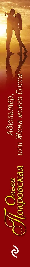 Книга Адюльтер, или Жена моего босса (Ольга Покровская) — 3
