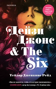 Дейзи Джонс & The Six