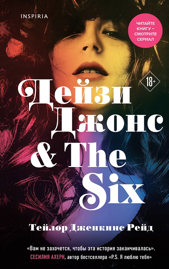 Книга Дейзи Джонс & The Six (Тейлор Рейд) — 1