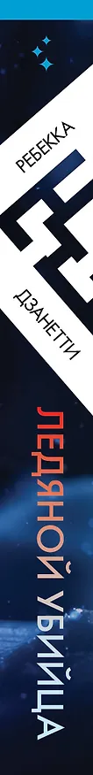 Книга Ледяной убийца (#4) (Ребекка Дзанетти) — 4