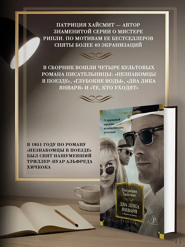 Книга Два лика января и другие романы (Патриция Хайсмит) — 7