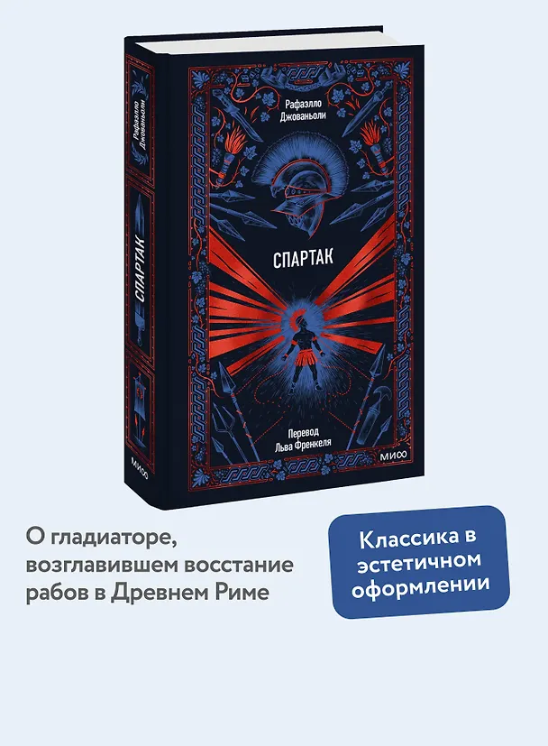 Книга Спартак. Вечные истории (Рафаэлло Джованьоли) — 6