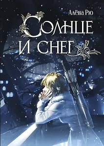 Солнце и снег