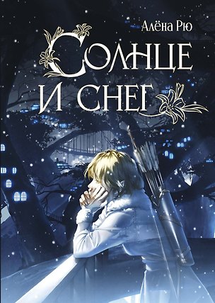 Книга Солнце и снег (Алена Рю)