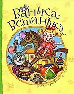 Ванька-Встанька: Стихи и рассказы
