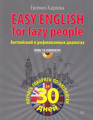 Easy English for lazy people (+ CD аудиокурс). Английский в рифмованных диалогах — 2272983 — 1