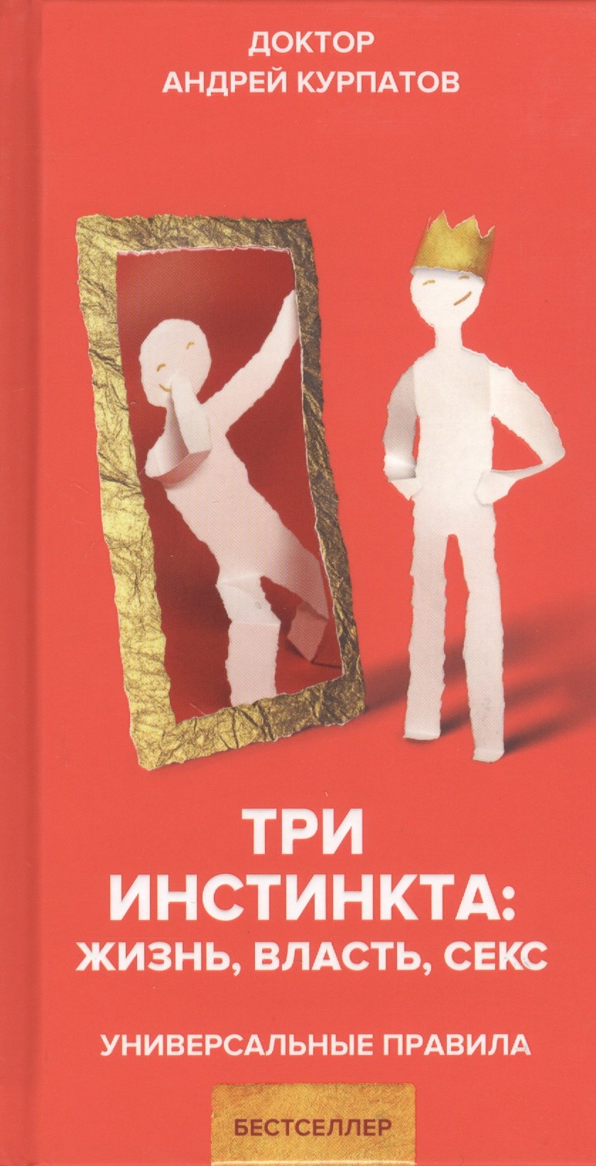 Три инстинкта. Жизнь. Власть. Секс. Универсальные правила Андрей Владимирович Курпатов