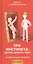 Три инстинкта. Жизнь. Власть. Секс. Универсальные правила — 2804010 — 1