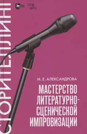 Мастерство литературно-сценической импровизации. Сторителлинг. Учебное пособие — 2852176 — 1