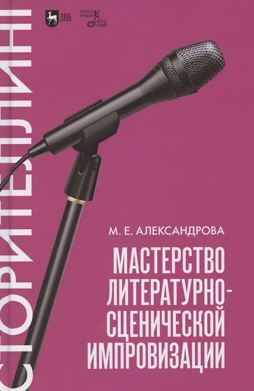 Книга Мастерство литературно-сценической импровизации. Сторителлинг. Учебное пособие (Мария Александрова) — 1
