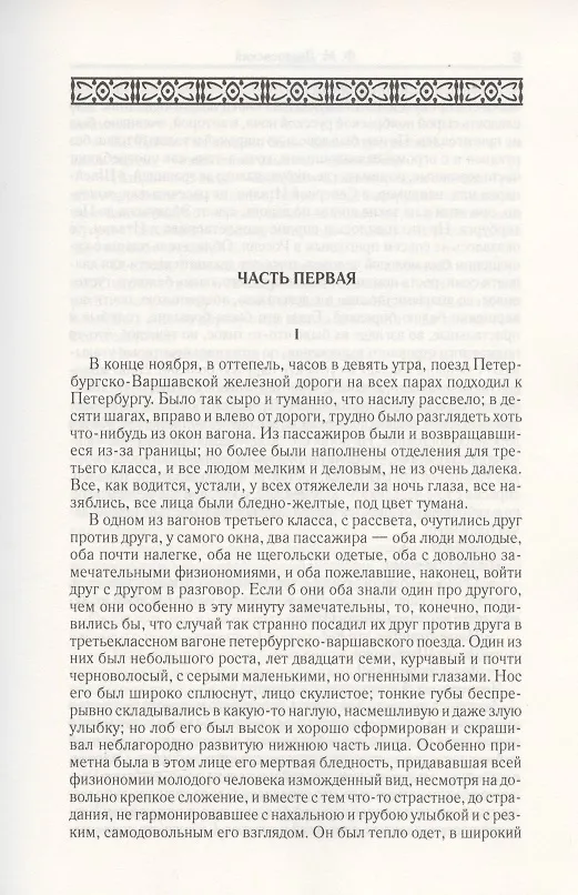 Книга Идиот.  Часть 1-3. Том 5 (Федор Достоевский) — 2
