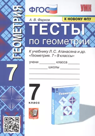 Тесты по геометрии. 7 класс. К учебнику Л. С. Атанасяна и др. "Геометрия. 7-9 классы" — 2894857 — 1