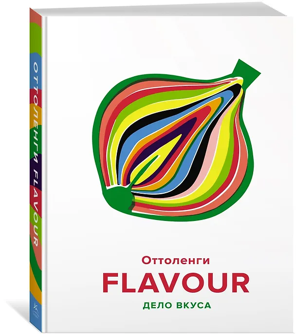 Книга FLAVOUR: Дело вкуса (Йотам Оттоленги) — 3