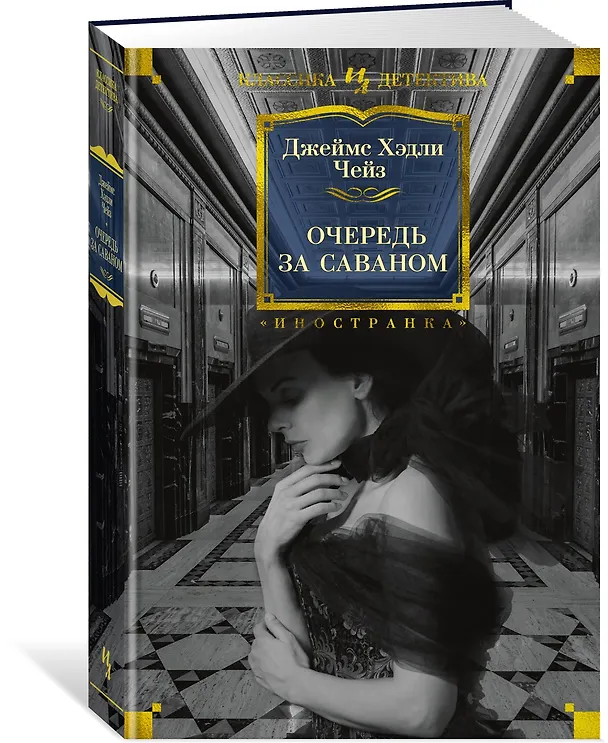 Книга Очередь за саваном (Джеймс Хедли Чейз) — 2