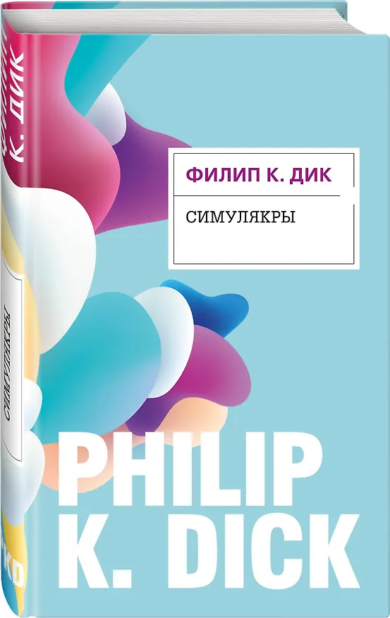 Книга Симулякры (Филип Киндред Дик) — 4