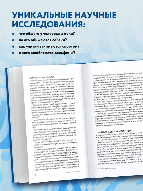 Книга Скрытая цивилизация. О сексе, культуре, чувствах и зависимостях животных в дикой природе (Карстен Бренсинг) — 6