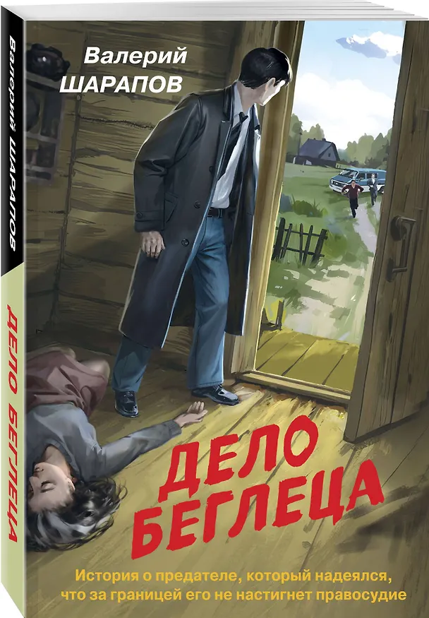 Книга Дело беглеца (Валерий Шарапов) — 4