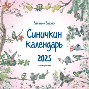 Календарь 2025г 290*290 "Синичкин календарь (ил. М. Белоусовой) " настенный, на скрепке — 3061578 — 1