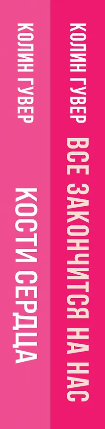 Книга Комплект из 2-х книг (Все закончится на нас + Кости сердца) (Колин Гувер) — 3