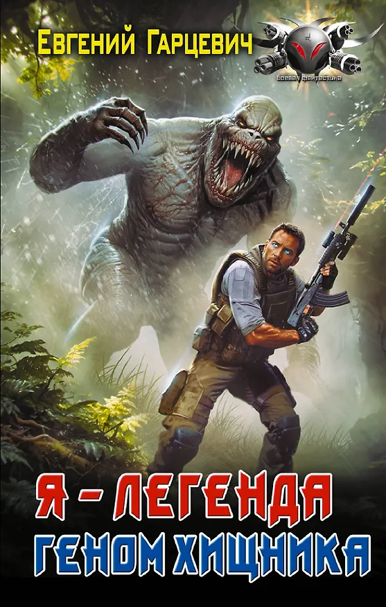 Книга Геном хищника. Я – Легенда (Евгений Гарцевич) — 1