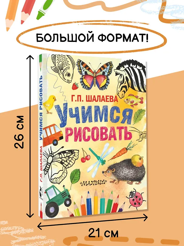 Книга Шалаева.Учимся рисовать(2-ое издание) (Галина Шалаева) — 7