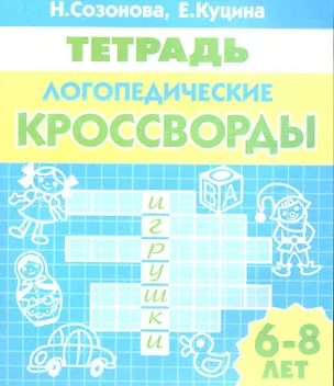 Книга Логопедические кроссворды (6-8 лет). Тетрадь. (Надежда Созонова)