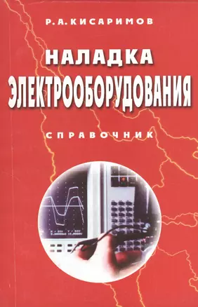 Наладка электрооборудования. / Изд.2-е, стереотипное. — 2364962 — 1