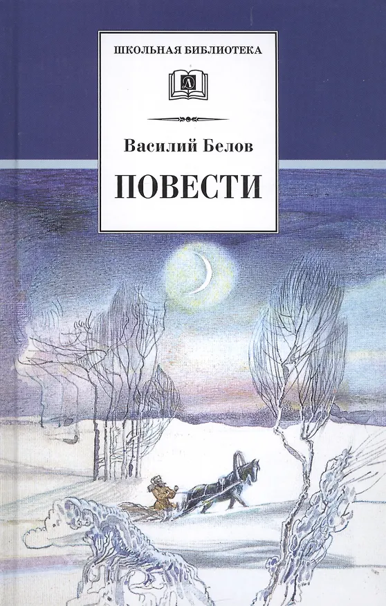 Книга Повести (Василий Белов) — 1