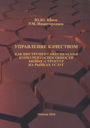 Управление качеством как инструмент обеспечения конкурентоспособности бизнес-структур на рынках услуг. Научная монография — 2736770 — 1