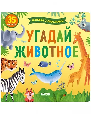Книга Книжка с окошками. Угадай животное ()