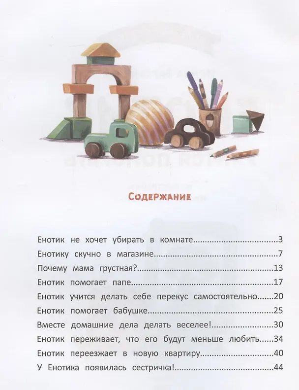 Книга Енотик учится помогать (Ирина Зартайская) — 4
