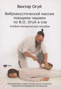 Виброакустический массаж поющими чашами по В. О. Огуй в спа