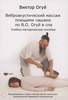 Виброакустический массаж поющими чашами по В. О. Огуй в спа