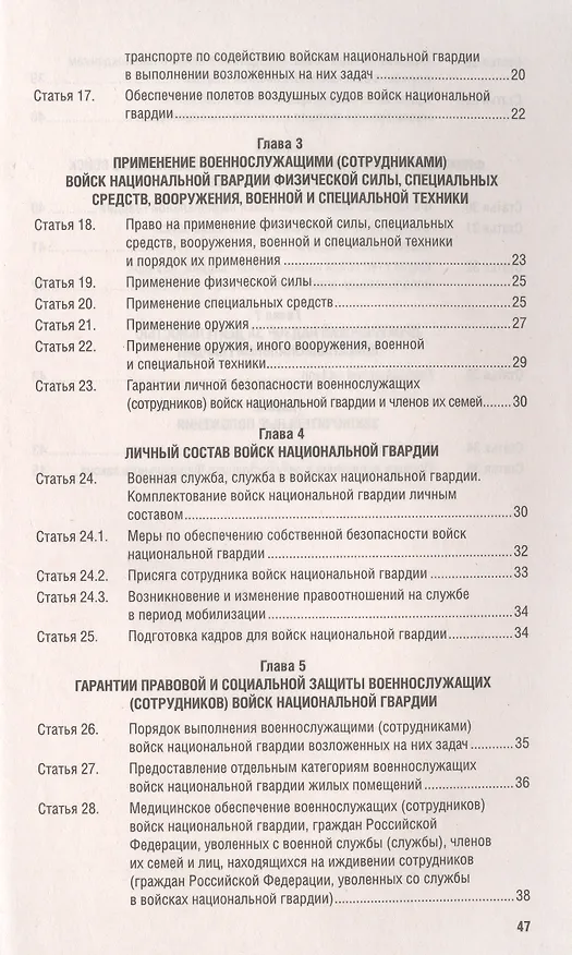 Книга О войсках национальной гвардии Российской Федерации. Федеральный закон " 226-ФЗ () — 3